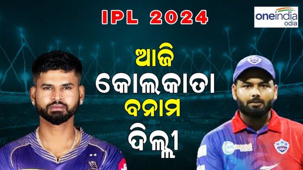 IPL 2024: 16 ତମ ମ୍ୟାଚ୍ ରେ ମୁହାଁମୁହିଁ ହେବେ ଦିଲ୍ଲୀ-କଲିକତା