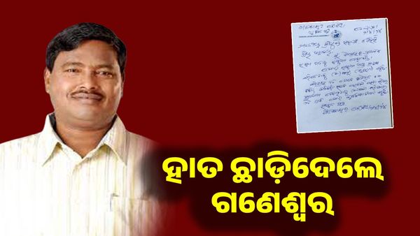 ପୁଣି କଂଗ୍ରେସକୁ ଝଟକା, ଦଳ ଛାଡ଼ିଲେ ପୂର୍ବତନ ମନ୍ତ୍ରୀ ଗଣେଶ୍ୱର ବେହେରା
