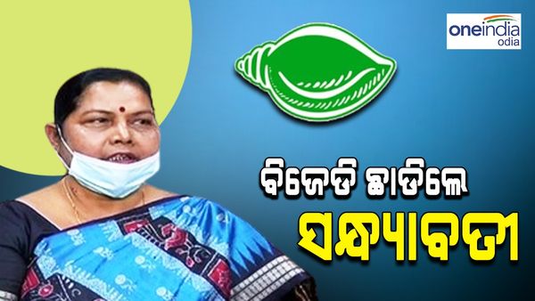 ବିଜେଡ଼ିରୁ ଇସ୍ତଫା ଦେଲେ ରାଜ୍ୟ ଶିଶୁ ଅଧିକାର ସୁରକ୍ଷା କମିସନର ପୂର୍ବତନ ଅଧ୍ୟକ୍ଷା