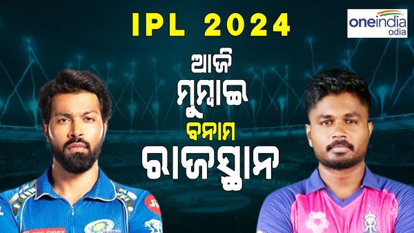 IPL 2024: ଆଜି ରାଜସ୍ଥାନ ରୟାଲ୍ସ ବନାମ ମୁମ୍ବାଇ ଇଣ୍ଡିଆନ୍ସ ଟକ୍କର 