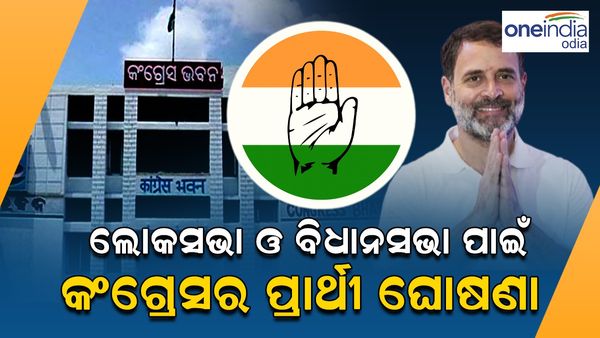 ପ୍ରକାଶ ପାଇଲା କଂଗ୍ରେସର ଲୋକସଭା ଓ ବିଧାନସଭା ପ୍ରାର୍ଥୀ ତାଲିକା, କେଉଁ ଆସନରୁ କାହାକୁ ଟିକେଟ୍‌ ?