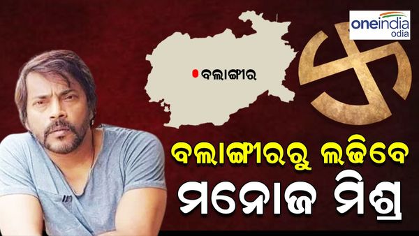 ବଲାଙ୍ଗୀରରୁ ଲଢ଼ିବେ ମନୋଜ ମିଶ୍ର; ବିଜେପିର ସଙ୍ଗୀତ ସିଂହ ଦେଓଙ୍କୁ ଦେବେ ଟକ୍କର 