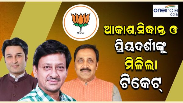 ଆକାଶ, ସିଦ୍ଧାନ୍ତ ଓ ପ୍ରିୟଦର୍ଶୀଙ୍କୁ ମିଳିଲା ଟିକେଟ; କଟିଲା ଦୁଇ ବିଧାୟକଙ୍କ ଟିକେଟ 