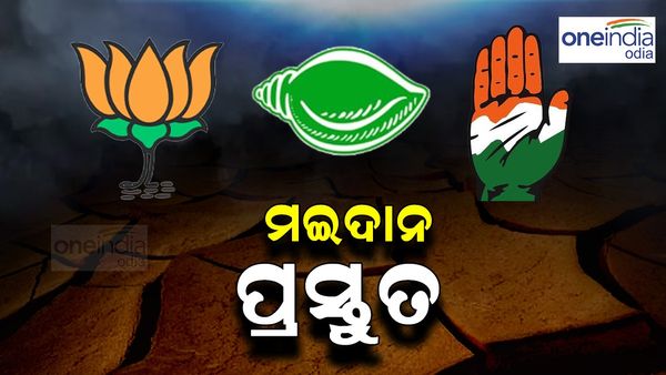 ତିନି ଦଳର ପ୍ରଥମ ପର୍ଯ୍ୟାୟ ପ୍ରାର୍ଥୀ ଘୋଷଣା; ଏବେ ମଇଦାନରେ ଅସଲ ଲଢେଇ, କିଏ କରିବ ସରକାର ? 