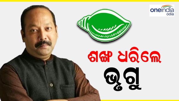 ବିଜେଡିରେ ଯୋଗଦେଲେ ଭୃଗୁ ବକ୍ସିପାତ୍ର; ବ୍ରହ୍ମପୁରରୁ ଲୋକସଭା ପ୍ରାର୍ଥୀ ହେବା ନେଇ ଚର୍ଚ୍ଚା