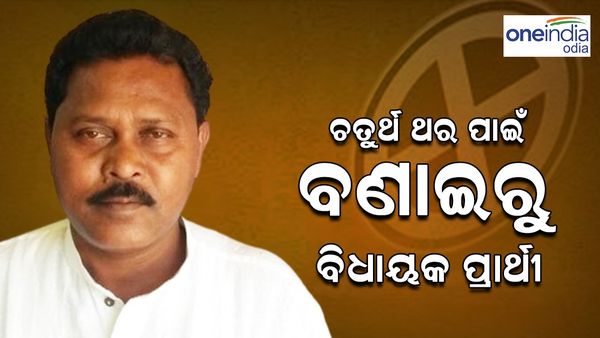Odisha Assembly Election 2024: ଚତୁର୍ଥ ଥର ପାଇଁ CPI (M) ରୁ ବଣାଇର ବିଧାୟକ ପ୍ରାର୍ଥୀ ହେଲେ ଲକ୍ଷ୍ମଣ ମୁଣ୍ଡା