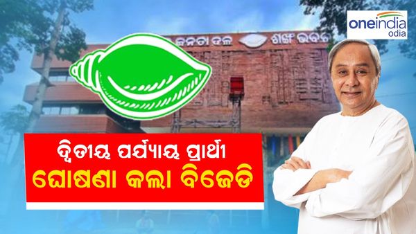 ଦ୍ୱିତୀୟ ପର୍ଯ୍ୟାୟ ପ୍ରାର୍ଥୀ ଘୋଷଣା କଲା ବିଜେଡି; ଜାଣନ୍ତୁ କିଏ କୋଉଠୁ ପାଇଲା ଟିକେଟ  ?