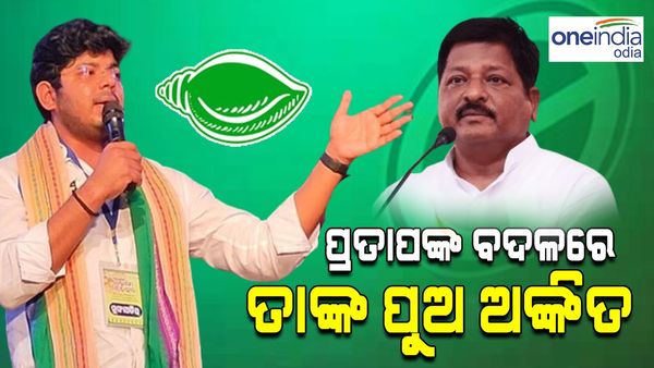 ପ୍ରତାପ ଜେନାଙ୍କ ବଦଳରେ ତାଙ୍କ ପୁଅଙ୍କୁ ଟିକେଟ; କଟିଲା ତିର୍ତ୍ତୋଲ ବିଧାୟକ ବିଜୟ ଶଙ୍କରଙ୍କ ଟିକେଟ