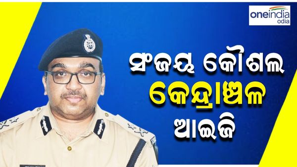 IPS ସ୍ତରରେ ଅଦଳ ବଦଳ; ସଂଜୟ କୌଶଲ ହେଲେ କେନ୍ଦ୍ରାଞ୍ଚଳ ଆଇଜି