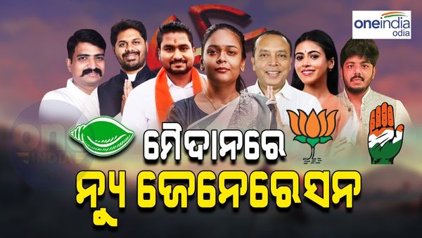 ଓଡ଼ିଶା ବିଧାନସଭା ନିର୍ବାଚନ: ଏଥର ମଇଦାନରେ ନ୍ୟୁ ଜେନେରେସନ, ୨୦୨୪ ଲଢେଇ ପାଇଁ କିଏ କେତେ ପ୍ରସ୍ତୁତ ? 