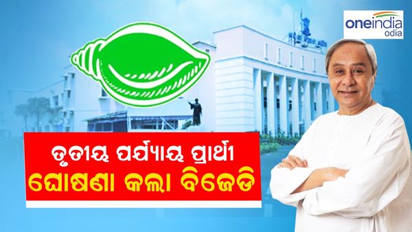 ତୃତୀୟ ପର୍ଯ୍ୟାୟରେ ଆଉ ୯ ବିଧାନସଭା ପ୍ରାର୍ଥୀ ଘୋଷଣା