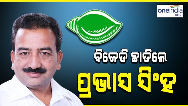 Big Breaking: ବିଜେଡିରୁ ଇସ୍ତଫା ଦେଇଛନ୍ତି ପୂର୍ବତନ ସାଂସଦ ପ୍ରଭାସ ସିଂହ 