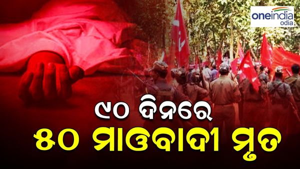 ୯୦ ଦିନରେ ୫୦ ମାଓବାଦୀ ମୃତ୍ୟୁ; ଓଡ଼ିଶା ସମେତ ୪ ରାଜ୍ୟରେ ବନ୍ଦ ଡାକରା ଦେଲା ମାଓ ସଂଗଠନ