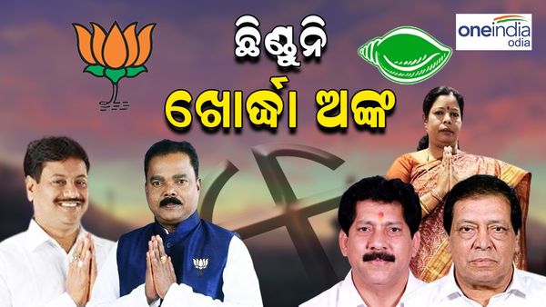 ଓଡ଼ିଶା ବିଧାନସଭା ନିର୍ବାଚନ: ଖୋର୍ଦ୍ଧା ନିର୍ବାଚନମଣ୍ଡଳୀରୁ କିଏ ବିଜେଡିର ପ୍ରାର୍ଥୀ ? ଆଉ କାହାକୁ ମିଳିବ ବିଜେପିର ଟିକେଟ୍‌ ?