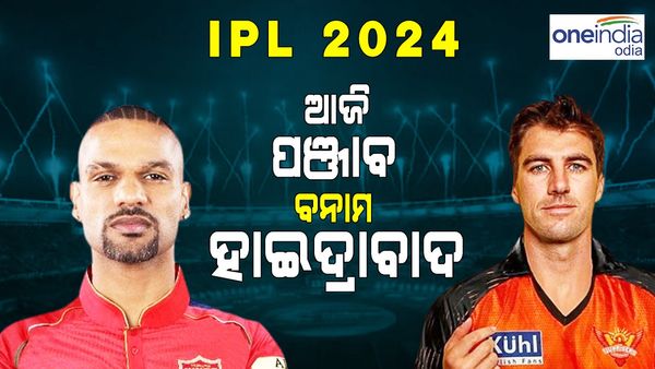 IPL 2024: ଆଜି ସନରାଇଜର୍ସ ହାଇଦ୍ରାବାଦ ବନାମ ପଞ୍ଜାବ କିଙ୍ଗ୍ସ, କାହାର ପଲ୍ଲା ଭାରି ?