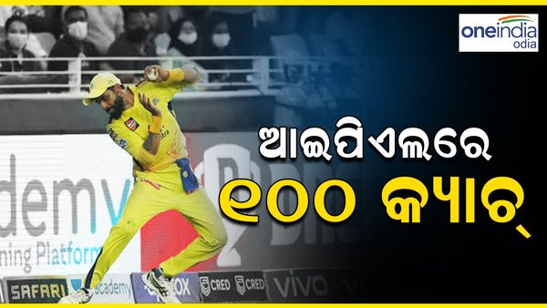 କେବଳ ବ୍ୟାଟିଙ୍ଗ ବା ବୋଲିଂ ନୁହେଁ ଫିଲଡ଼ିଂରେ ମ୍ୟାଚ ଜିତାନ୍ତି ଜାଡେଜା; କ୍ୟାଚ ଧରିବାରେ ସ୍ବତନ୍ତ୍ର ଶତକ