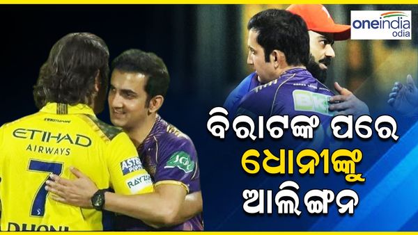 ପରସ୍ପରକୁ ଆଲିଙ୍ଗନ କଲେ ଏସ ଧୋନି ଓ ଗୌତମ ଗମ୍ଭୀର, ସୋସିଆଲ ମିଡିଆରେ ଭାଇରାଲ ହେଲା ଭିଡିଓ