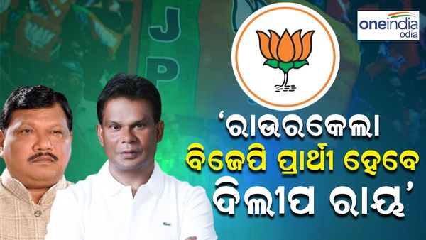 ରାଉରକେଲା ଆସନ ପାଇଁ ବିଜେପି ପ୍ରାର୍ଥୀ ହେବେ ଦିଲ୍ଲୀପ ରାୟ: ଜୁଏଲ ଓରାମ