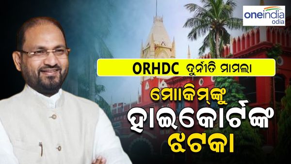 ORHDC ଦୁର୍ନୀତି ମାମଲା; ମୋକିମ୍‌ଙ୍କୁ ହାଇକୋର୍ଟଙ୍କ ଝଟ୍‌କା, ୩ ବର୍ଷ ଜେଲ୍‌ ଦଣ୍ଡାଦେଶ ଶୁଣାଇଥିଲେ ନିମ୍ନ ଅଦାଲତ