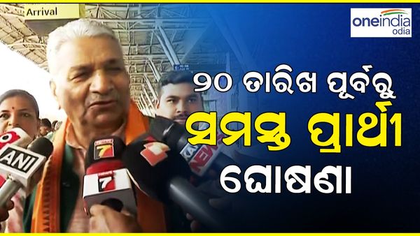 ୨୦ ତାରିଖ ପୂର୍ବରୁ ବିଜେପିର ସମସ୍ତ ପ୍ରାର୍ଥୀଙ୍କ ନାଁ ଘୋଷଣା ହେବ: ବିଜୟପାଲ୍‌ ସିଂ ତୋମର