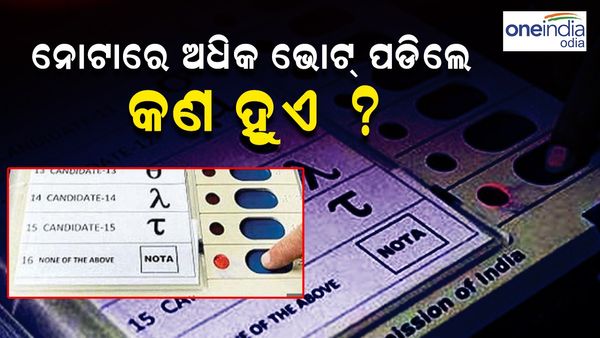NOTA: ନୋଟାରେ ଅଧିକ ଭୋଟ୍‌ ପଡିଲେ କିଏ ହେବେ ବିଜେତା ? କ'ଣ ରହିଛି ନିୟମ ଜାଣନ୍ତୁ ?