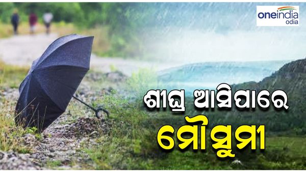 ପାଣିପାଗ ଖବର: ଶୀଘ୍ର ଆସିପାରେ ମୌସୁମୀ, ଦେଶର ବିଭିନ୍ନ ସ୍ଥାନରେ ପ୍ରବଳ ବର୍ଷିବ