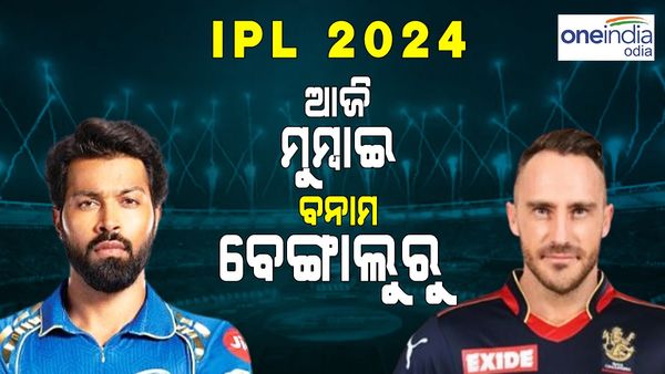 IPL 2024, RCB vs MI: ଆଜି ମୁମ୍ବାଇ ଇଣ୍ଡିଆନ୍ସ ବନାମ ରୟାଲ ଚ୍ୟାଲେଞ୍ଜର୍ସ ବାଙ୍ଗାଲୋର ଟକ୍କର