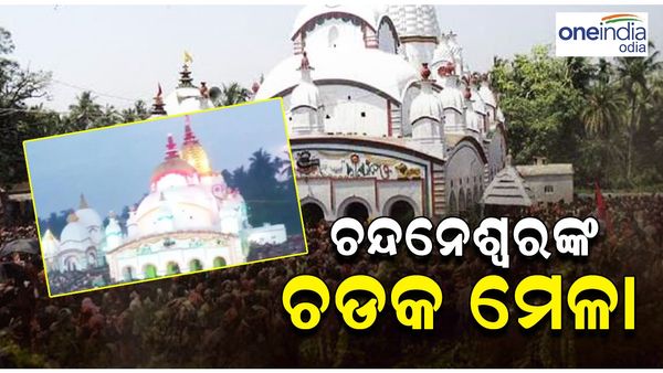 ବାବା ଚନ୍ଦନେଶ୍ୱରଙ୍କ ପ୍ରସିଦ୍ଧ ଚଡକ ମେଳା; ଭକ୍ତିରେ ଭିଜୁଛି ବାବା ଚନ୍ଦନେଶ୍ୱରଙ୍କ ପୀଠ, 'ଚଡକ ମେଳା' କ'ଣ ?