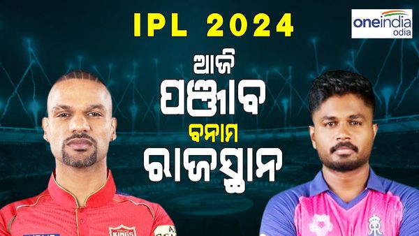 PBKS vs RR IPL 2024: ଆଜି ଆଇପିଏଲରେ ପଞ୍ଜାବ କିଙ୍ଗସ୍ ବନାମ ରାଜସ୍ଥାନ ରୟାଲ୍ସ ଟକ୍କର 