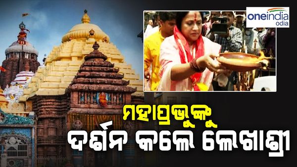 ମହାପ୍ରଭୁଙ୍କୁ ଦର୍ଶନ କଲେ ବାଲେଶ୍ୱର ବିଜେଡି ଲୋକସଭା ପ୍ରାର୍ଥୀ ଲେଖାଶ୍ରୀ; କହିଲେ ଏଥର ବି ବିଜେଡି ଗଢିବ ସରକାର