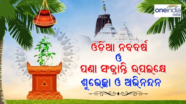 ଆଜି ପବିତ୍ର ଓଡ଼ିଆ ନବବର୍ଷ ତଥା ପଣା ସଂକ୍ରାନ୍ତି, ଜାଣନ୍ତୁ କ'ଣ ରହିଛି ଏହା ପଛର ପୌରାଣିକ କଥା...