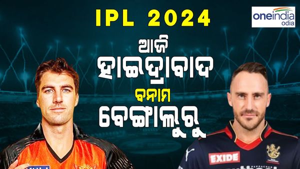 IPL 2024: ଆଜି ରୟାଲ ଚ୍ୟାଲେଞ୍ଜର୍ସ ବାଙ୍ଗାଲୋର ବନାମ ସନରାଇଜର୍ସ ହାଇଦ୍ରାବାଦ ଟକ୍କର
