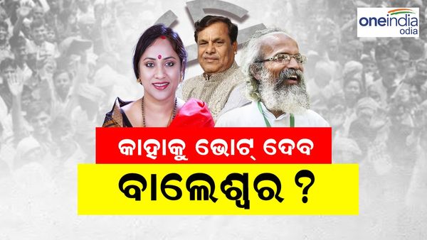 ବାଲେଶ୍ୱରରେ ବାଜି ମାରିବ କିଏ ? ନିର୍ବାଚନ କୁରୁକ୍ଷେତ୍ରରେ ତିନି ଦକ୍ଷ ପ୍ରାର୍ଥୀ, କାହାକୁ ଭୋଟ୍ ଦେବେ ଜନତା ?