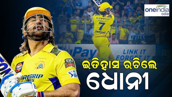 ଟି-୨୦ କ୍ରିକେଟ୍‌ରେ ମାହିଙ୍କ ରେକର୍ଡ, ମୁମ୍ବାଇ ବିପକ୍ଷରେ ଲଗାତାର ତିନୋଟି ବଲରେ ତିନୋଟି ଛକା ମାରିଲେ ଧୋନୀ, ଦେଖନ୍ତୁ ଭିଡଓ