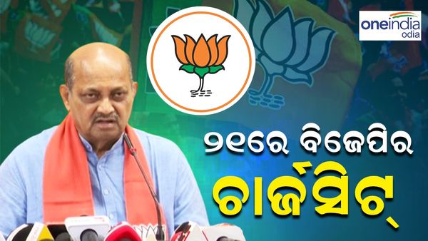 ୨୧ରେ ରାଜ୍ୟ ସରକାରଙ୍କ ବିରୋଧରେ ଚାର୍ଜସିଟ୍ ଆଣିବ ବିଜେପି; ମେ' ପ୍ରଥମ ସପ୍ତାହରେ ସଂକଳ୍ପ ପତ୍ର