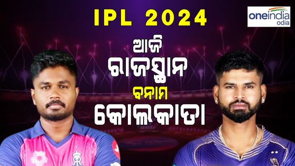 IPL 2024: ଆଜି କୋଲକାତା ବନାମ ରାଜସ୍ଥାନ, କିଏ ଜିତିବ ଆଜିର ମ୍ୟାଚ ? 