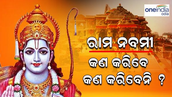 ଆସନ୍ତାକାଲି ପବିତ୍ର ରାମ ନବମୀ; ରାମ ନବମୀରେ କ'ଣ କରିବେ ଓ କ'ଣ କରିବେନି ?