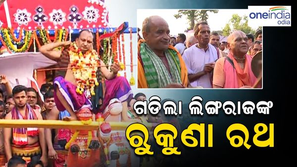 ବାହୁଡିଲେ ପ୍ରଭୁ ଲିଙ୍ଗରାଜ; ହଜାର ହଜାର ଶ୍ରଦ୍ଧାଳୁଙ୍କ ଉପସ୍ଥିତିରେ ଗଡ଼ିଲା ମହାପ୍ରଭୁ ଲିଙ୍ଗରାଜଙ୍କ ରୁକୁଣା ରଥ