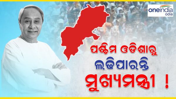 କଣ୍ଟାବାଞ୍ଜି ଆସନ ପାଇଁ ଚାଲିଛି ବିଜେଡିର ଅଙ୍କକଷା; ପଶ୍ଚିମ ଓଡ଼ିଶାରୁ ଲଢ଼ିପାରନ୍ତି ମୁଖ୍ୟମନ୍ତ୍ରୀ ନବୀନ ପଟ୍ଟନାୟକ