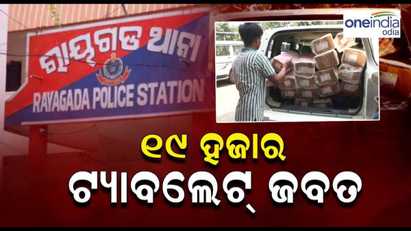 ରାୟଗଡ଼ା ରେଳ ଷ୍ଟେସନ ନିକଟରୁ ୧୯, ୬୦୦ ଟ୍ୟାବ୍ ଜବତ; କେଉଁଠୁ ଆସିଛି ଓ କାହାକୁ ଦିଆଯାଇଥାନ୍ତା ? 