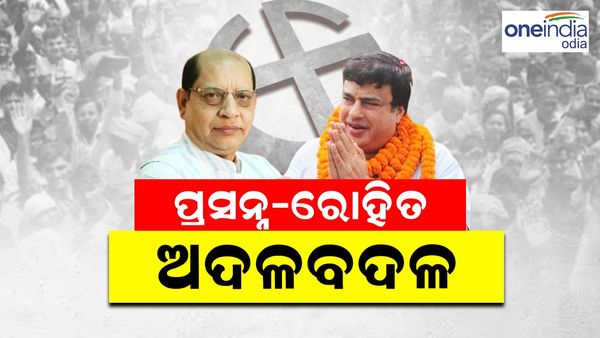 Odisha Assembly Election: ସମ୍ବଲପୁରରୁ ଠିଆ ହେବେ ରୋହିତ, ପ୍ରସନ୍ନ ଆଚାର୍ଯ୍ୟ ଆସିଲେ ରେଢ଼ାଖୋଲ