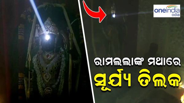 ରାମଲଲାଙ୍କ ମଥାରେ ଚମକିଲା ସୂର୍ଯ୍ୟ କିରଣ, ଦେଖନ୍ତୁ ସେହି ଅଦ୍ଭୁତ ଦୃଶ୍ୟ