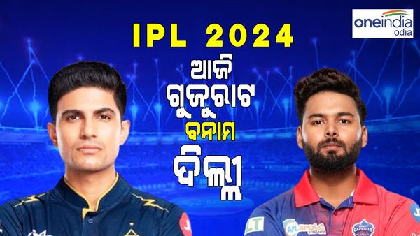 IPL 2024: ଆଜି ଗୁଜୁରାଟ ଟାଇଟନ୍ସ ବନାମ ଦିଲ୍ଲୀ କ୍ୟାପିଟାଲସ, କଣ କହୁଛି ରେକର୍ଡ଼ ? 