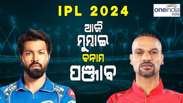 IPL 2024: ଆଜି ପଞ୍ଜାବ କିଙ୍ଗସ୍ vs ମୁମ୍ୱାଇ ଇଣ୍ଡିଆନ୍ସ, କିଏ କେତେ ଆଗରେ ?