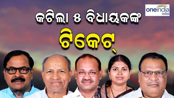 ଓଡ଼ିଶା ବିଧାନସଭା ନିର୍ବାଚନ: ୫ ବିଧାୟକଙ୍କ ଟିକେଟ କାଟିଲା; କାହାକୁ ମିଳିଲା ଟିକେଟ, କାହାର କଟିଲା ? 
