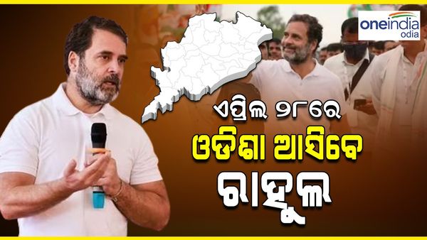 ଓଡ଼ିଶା ବିଧାନସଭା ନିର୍ବାଚନ ୨୦୨୪: ଏପ୍ରିଲ ୨୮ରେ ଓଡ଼ିଶା ଆସିବେ ରାହୁଲ ଗାନ୍ଧି