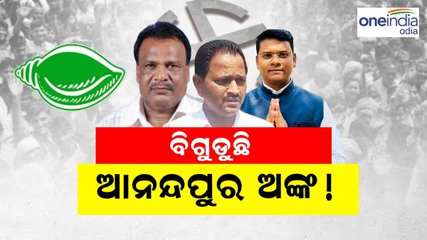 କଣ ହେବ ଆନନ୍ଦପୁର ଭାଗ୍ୟ, ଅଙ୍କ ବିଗାଡ଼ି ଦେବେ ବିଜେଡ଼ିର ବିଦ୍ରୋହୀ ପ୍ରାର୍ଥୀ
