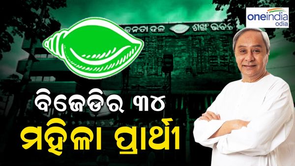 ଓଡ଼ିଶା ବିଧାନସଭା ନିର୍ବାଚନ ୨୦୨୪: ବିଜେଡ଼ିର ୩୪ ମହିଳା ପ୍ରାର୍ଥୀ, କିଏ କେଉଁଠାରୁ ଲଢୁଛନ୍ତି ?