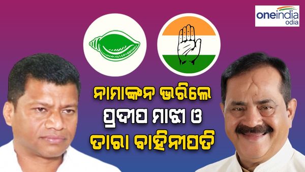 ଲୋକସଭା ନିର୍ବାଚନ ୨୦୨୪: ନାମାଙ୍କନ ଭରିଲେ ପ୍ରଦୀପ ମାଝୀ ଓ ତାରା ବାହିନୀପତି