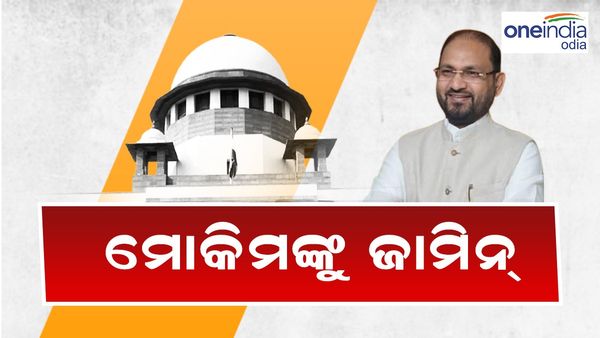 ORHDC ଦୁର୍ନୀତି ମାମଲା: କଂଗ୍ରେସ ବିଧାୟକ ମହମ୍ମଦ ମୋକିମଙ୍କୁ ସୁପ୍ରିମକୋର୍ଟରୁ ଜାମିନ